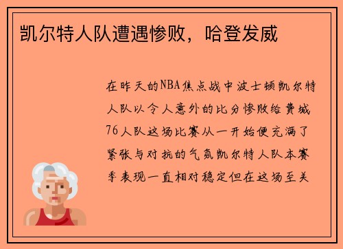 凯尔特人队遭遇惨败，哈登发威