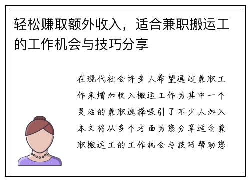 轻松赚取额外收入，适合兼职搬运工的工作机会与技巧分享