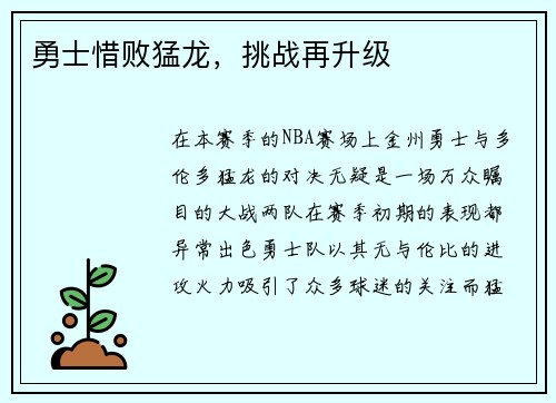 勇士惜败猛龙，挑战再升级