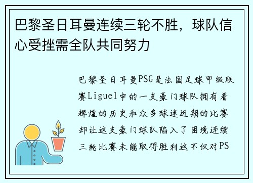 巴黎圣日耳曼连续三轮不胜，球队信心受挫需全队共同努力