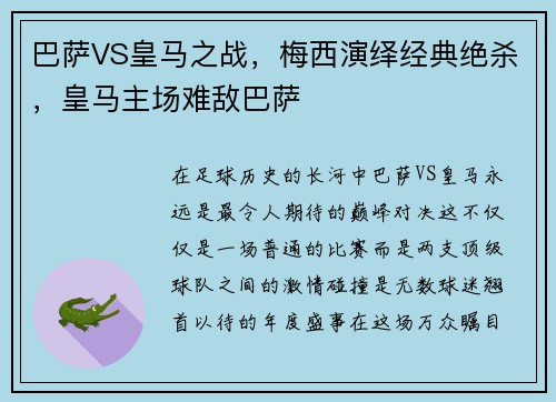 巴萨VS皇马之战，梅西演绎经典绝杀，皇马主场难敌巴萨