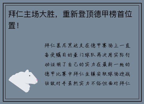 拜仁主场大胜，重新登顶德甲榜首位置！