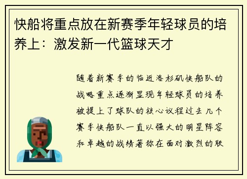 快船将重点放在新赛季年轻球员的培养上：激发新一代篮球天才