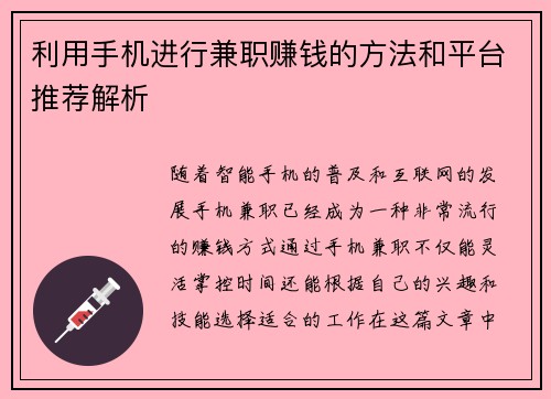 利用手机进行兼职赚钱的方法和平台推荐解析