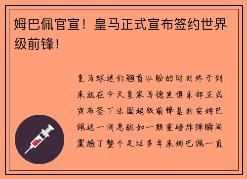姆巴佩官宣！皇马正式宣布签约世界级前锋！