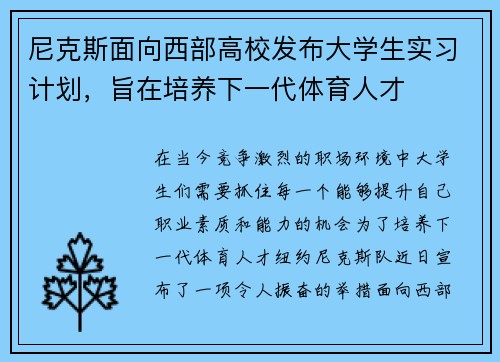 尼克斯面向西部高校发布大学生实习计划，旨在培养下一代体育人才