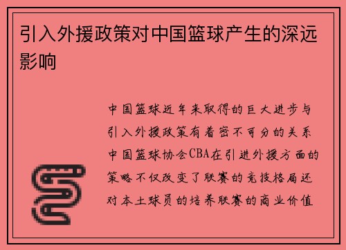 引入外援政策对中国篮球产生的深远影响