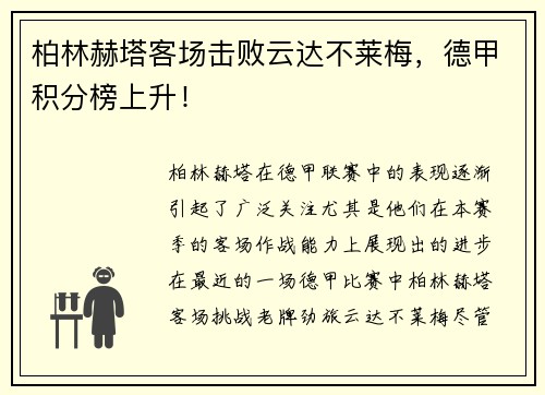 柏林赫塔客场击败云达不莱梅，德甲积分榜上升！