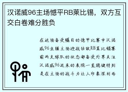 汉诺威96主场憾平RB莱比锡，双方互交白卷难分胜负