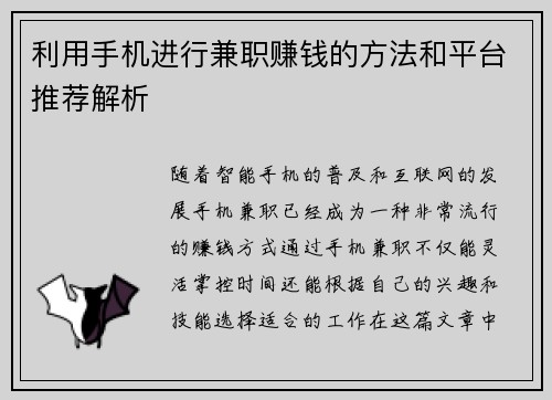 利用手机进行兼职赚钱的方法和平台推荐解析