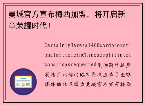 曼城官方宣布梅西加盟，将开启新一章荣耀时代！