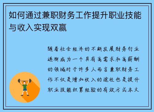 如何通过兼职财务工作提升职业技能与收入实现双赢