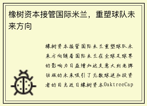 橡树资本接管国际米兰，重塑球队未来方向