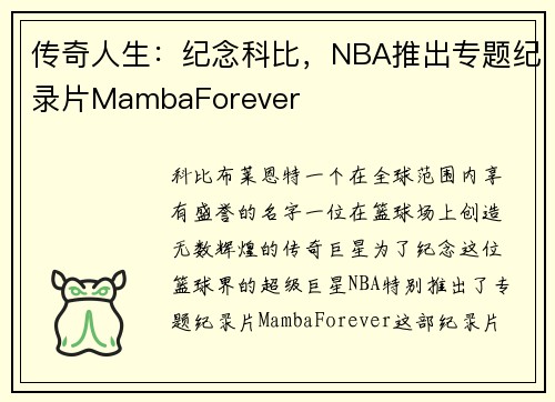 传奇人生：纪念科比，NBA推出专题纪录片MambaForever