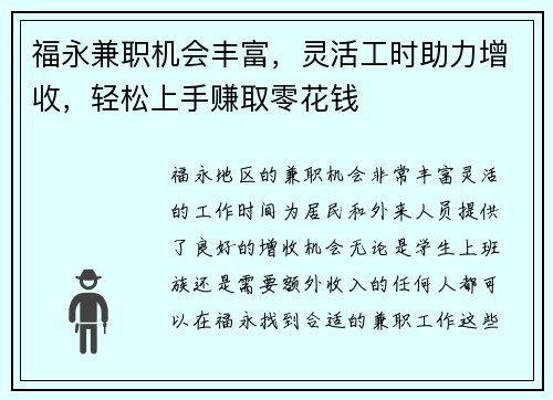 福永兼职机会丰富，灵活工时助力增收，轻松上手赚取零花钱