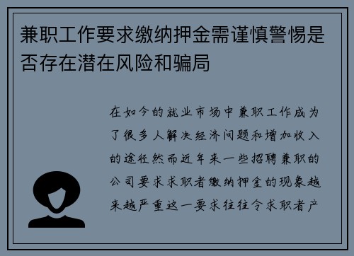 兼职工作要求缴纳押金需谨慎警惕是否存在潜在风险和骗局