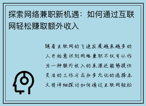 探索网络兼职新机遇：如何通过互联网轻松赚取额外收入