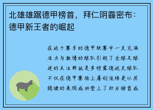 北雄雄踞德甲榜首，拜仁阴霾密布：德甲新王者的崛起