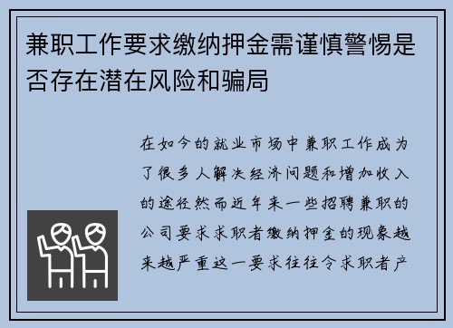 兼职工作要求缴纳押金需谨慎警惕是否存在潜在风险和骗局