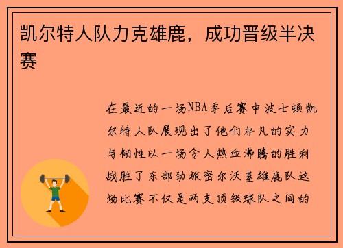 凯尔特人队力克雄鹿，成功晋级半决赛