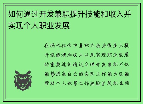 如何通过开发兼职提升技能和收入并实现个人职业发展