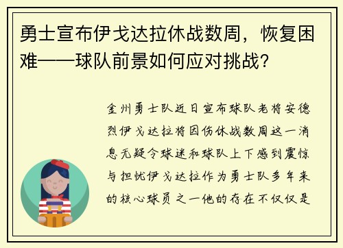 勇士宣布伊戈达拉休战数周，恢复困难——球队前景如何应对挑战？