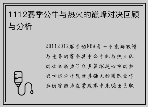 1112赛季公牛与热火的巅峰对决回顾与分析
