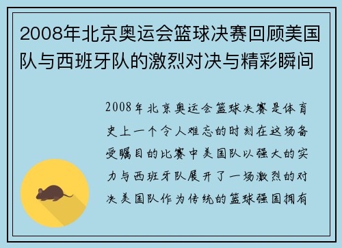 2008年北京奥运会篮球决赛回顾美国队与西班牙队的激烈对决与精彩瞬间