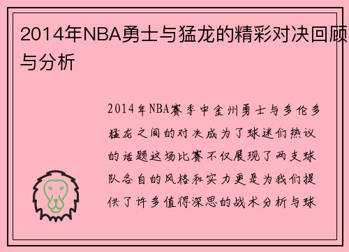 2014年NBA勇士与猛龙的精彩对决回顾与分析