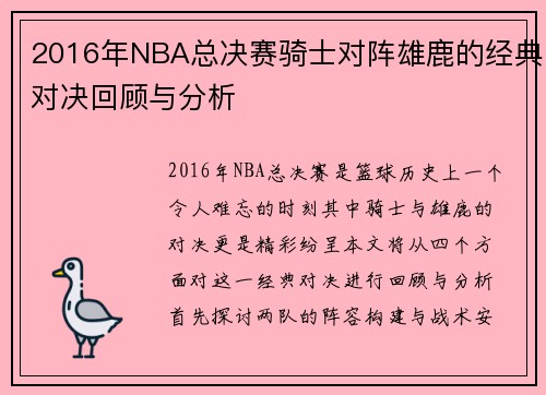 2016年NBA总决赛骑士对阵雄鹿的经典对决回顾与分析