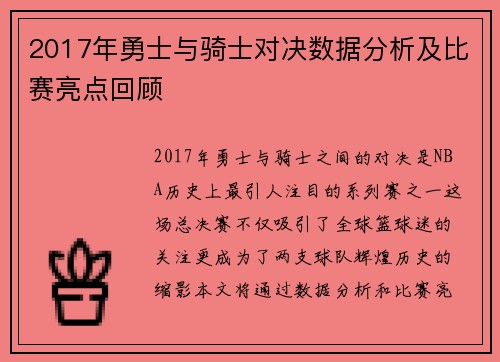2017年勇士与骑士对决数据分析及比赛亮点回顾