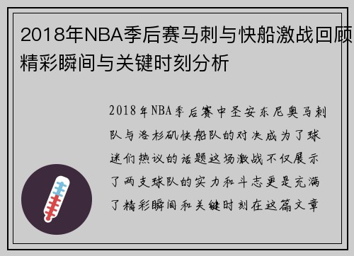 2018年NBA季后赛马刺与快船激战回顾精彩瞬间与关键时刻分析
