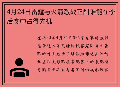 4月24日雷霆与火箭激战正酣谁能在季后赛中占得先机