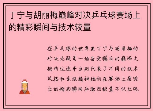 丁宁与胡丽梅巅峰对决乒乓球赛场上的精彩瞬间与技术较量