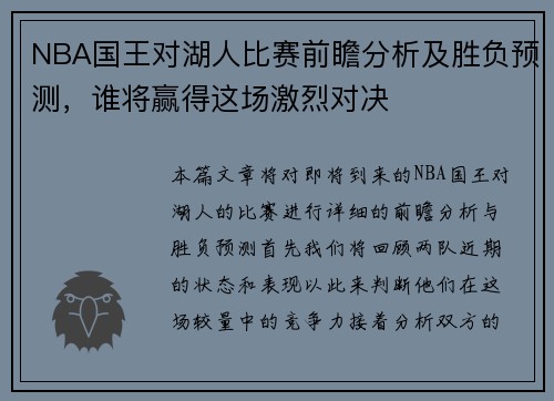 NBA国王对湖人比赛前瞻分析及胜负预测，谁将赢得这场激烈对决