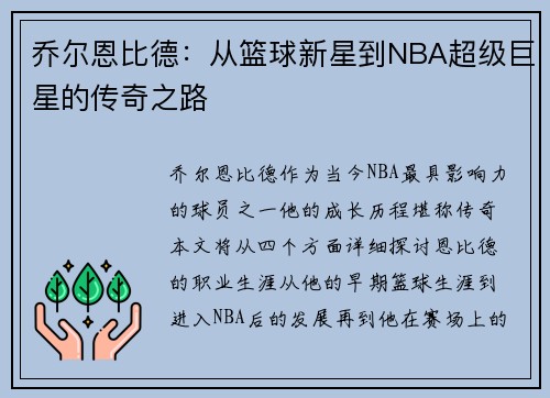 乔尔恩比德：从篮球新星到NBA超级巨星的传奇之路