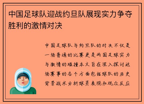 中国足球队迎战约旦队展现实力争夺胜利的激情对决