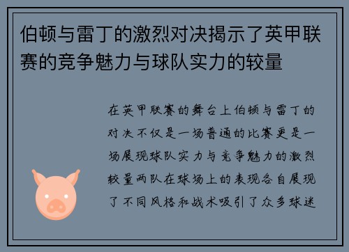 伯顿与雷丁的激烈对决揭示了英甲联赛的竞争魅力与球队实力的较量