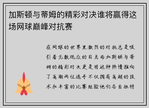 加斯顿与蒂姆的精彩对决谁将赢得这场网球巅峰对抗赛