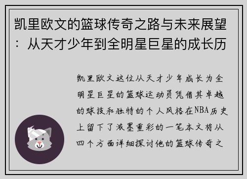 凯里欧文的篮球传奇之路与未来展望：从天才少年到全明星巨星的成长历程