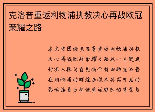 克洛普重返利物浦执教决心再战欧冠荣耀之路