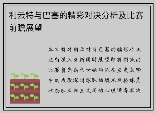 利云特与巴塞的精彩对决分析及比赛前瞻展望