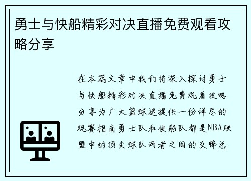 勇士与快船精彩对决直播免费观看攻略分享