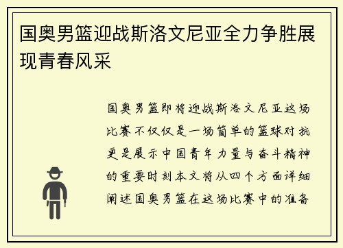 国奥男篮迎战斯洛文尼亚全力争胜展现青春风采