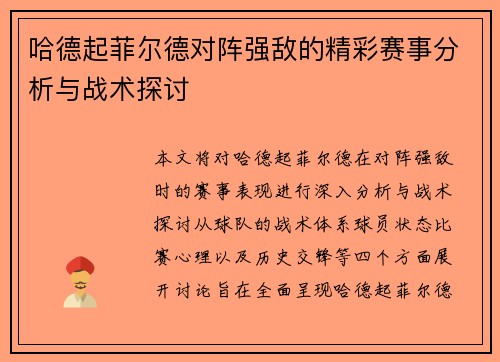 哈德起菲尔德对阵强敌的精彩赛事分析与战术探讨