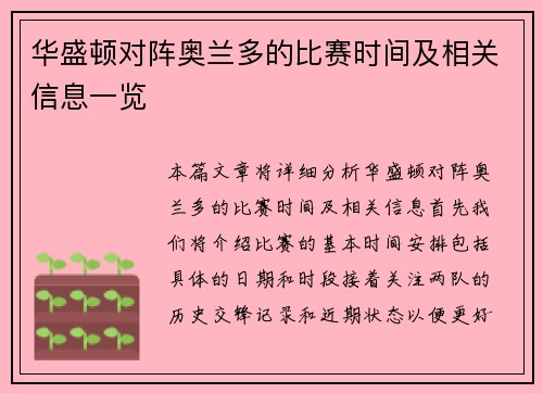 华盛顿对阵奥兰多的比赛时间及相关信息一览