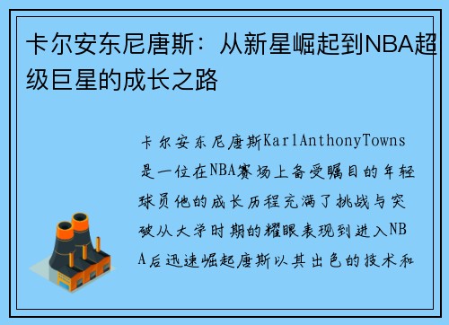 卡尔安东尼唐斯：从新星崛起到NBA超级巨星的成长之路