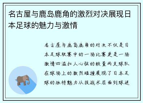 名古屋与鹿岛鹿角的激烈对决展现日本足球的魅力与激情