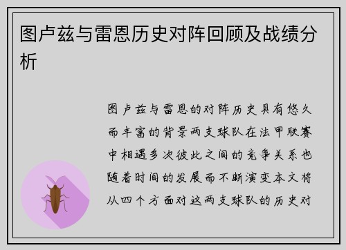 图卢兹与雷恩历史对阵回顾及战绩分析