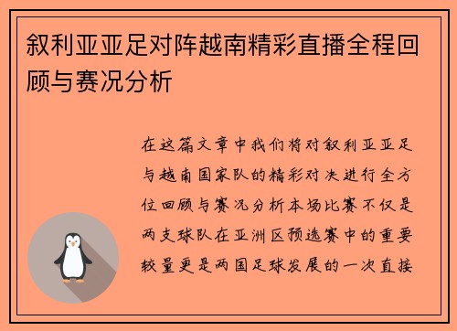 叙利亚亚足对阵越南精彩直播全程回顾与赛况分析